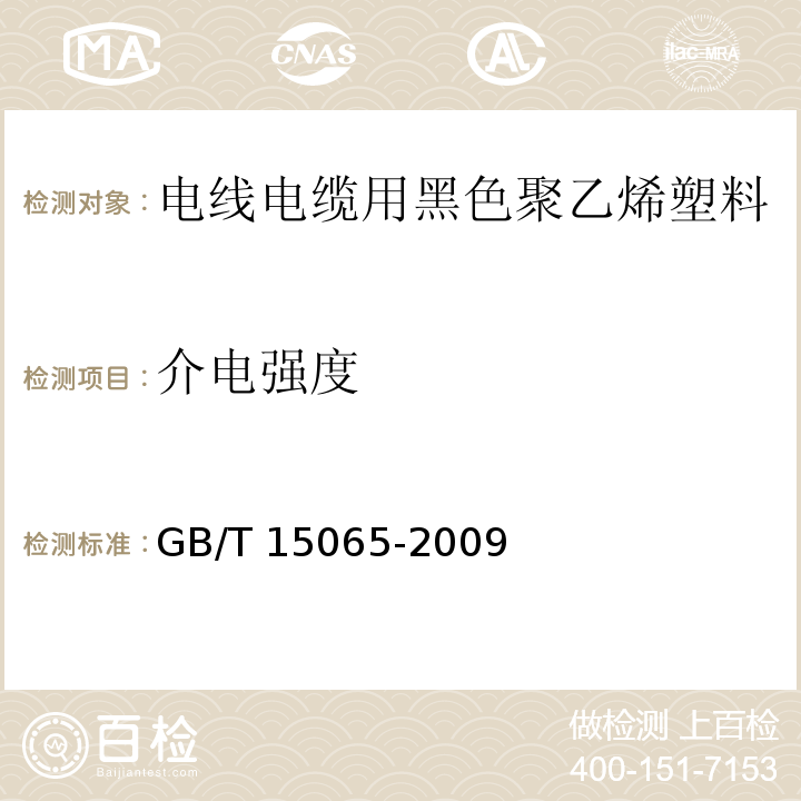 介电强度 电线电缆用黑色聚乙烯塑料GB/T 15065-2009