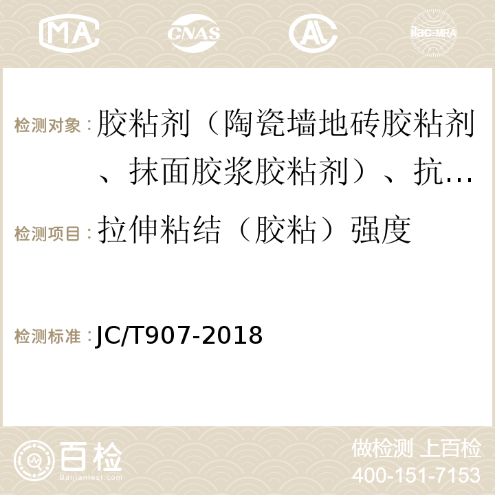 拉伸粘结（胶粘）强度 混凝土界面处理剂 JC/T907-2018