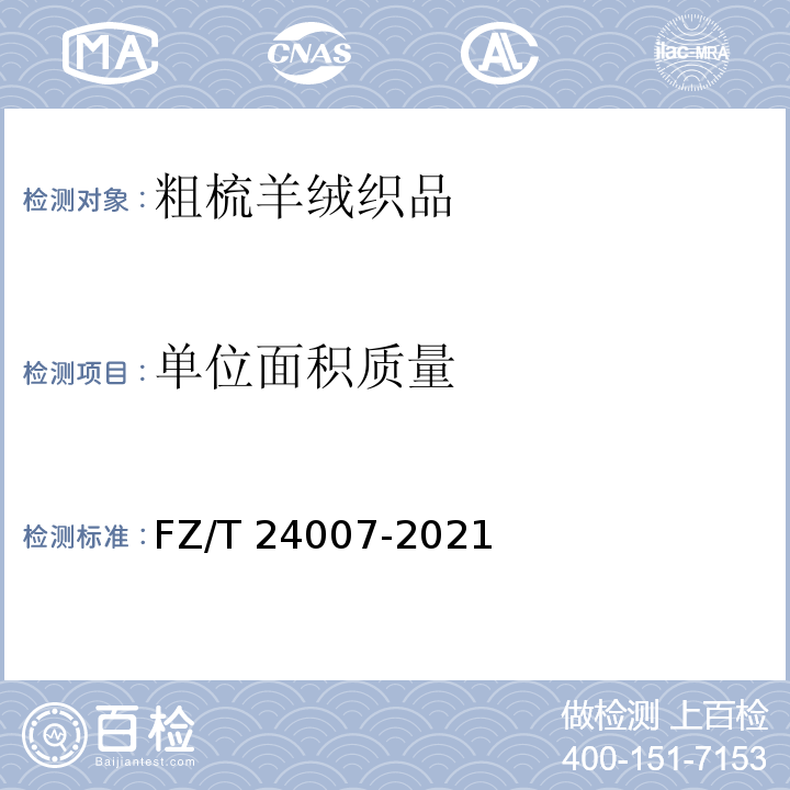 单位面积质量 FZ/T 24007-2021 粗梳羊绒织品