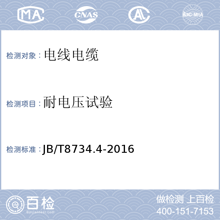 耐电压试验 额定电压450/750V及以下聚氯乙烯绝缘电缆电线和软线 第4部分：安装用电线JB/T8734.4-2016