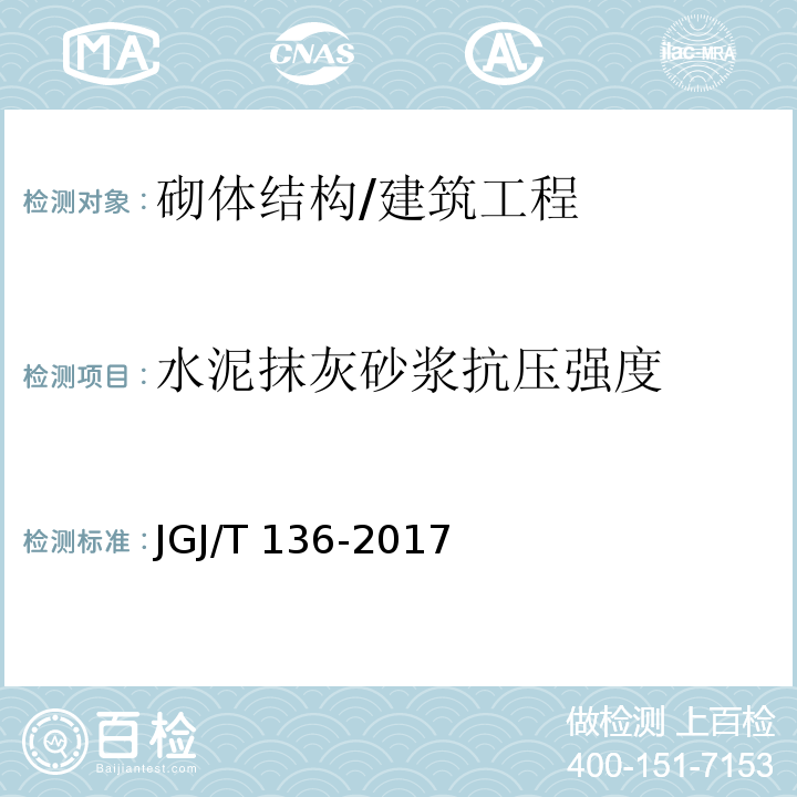 水泥抹灰砂浆抗压强度 贯入法检测砌筑砂浆抗压强度技术规程/JGJ/T 136-2017