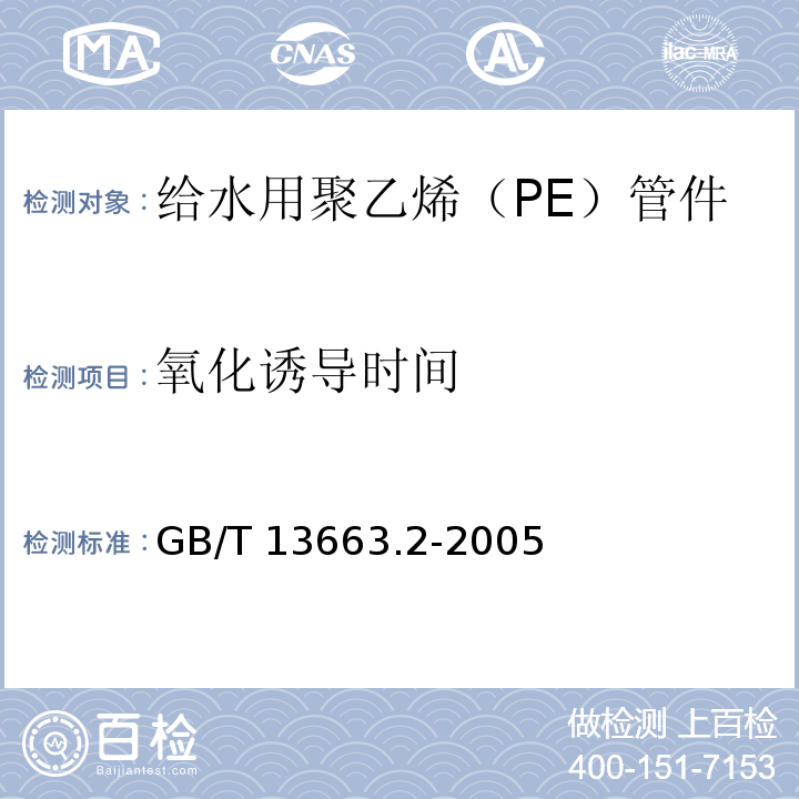 氧化诱导时间 给水用聚乙烯（PE）管道系统 第2部分：管件GB/T 13663.2-2005