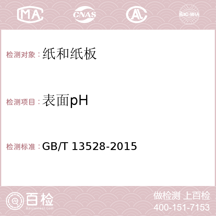 表面pH 纸和纸板 表面pH的测定GB/T 13528-2015