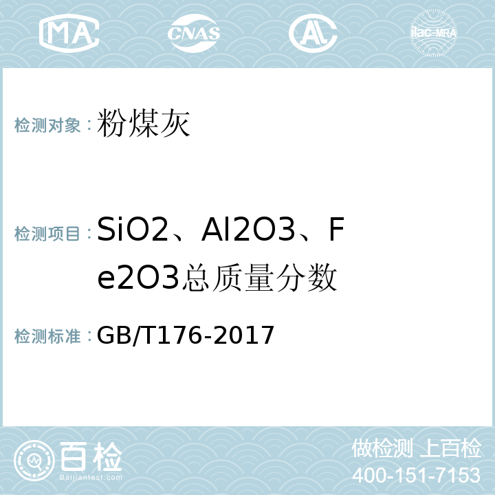 SiO2、Al2O3、Fe2O3总质量分数 水泥化学分析方法 GB/T176-2017