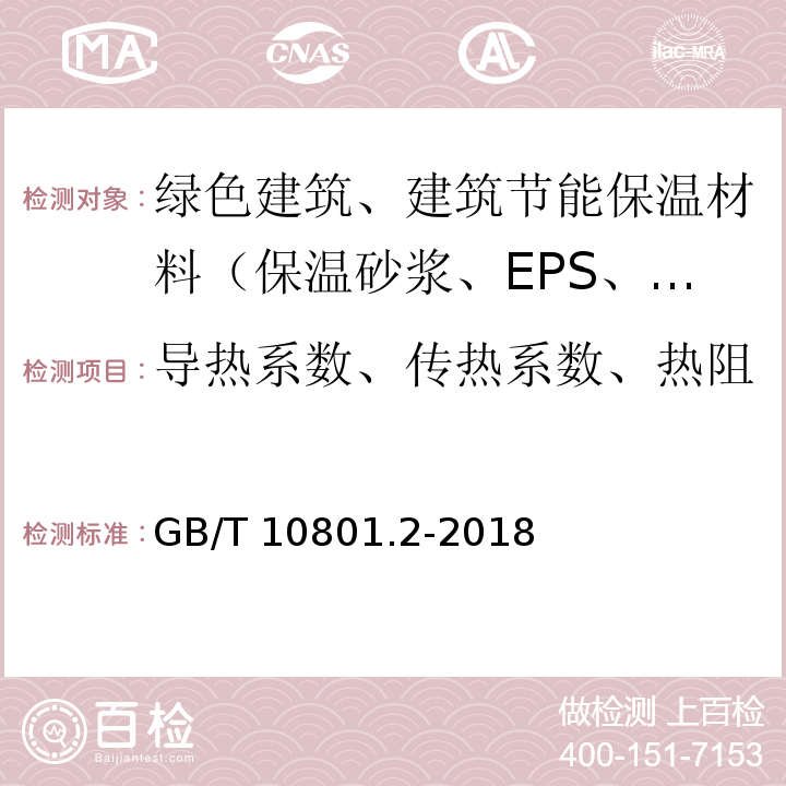 导热系数、传热系数、热阻 绝热用挤塑聚苯乙烯泡沫塑料(XPS) GB/T 10801.2-2018