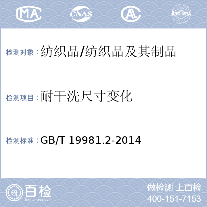 耐干洗尺寸变化 纺织品 织物和服装的专业维护、干洗和湿洗　第二部分: 使用四氯乙烯干洗和整烫时性能试验的程序/GB/T 19981.2-2014