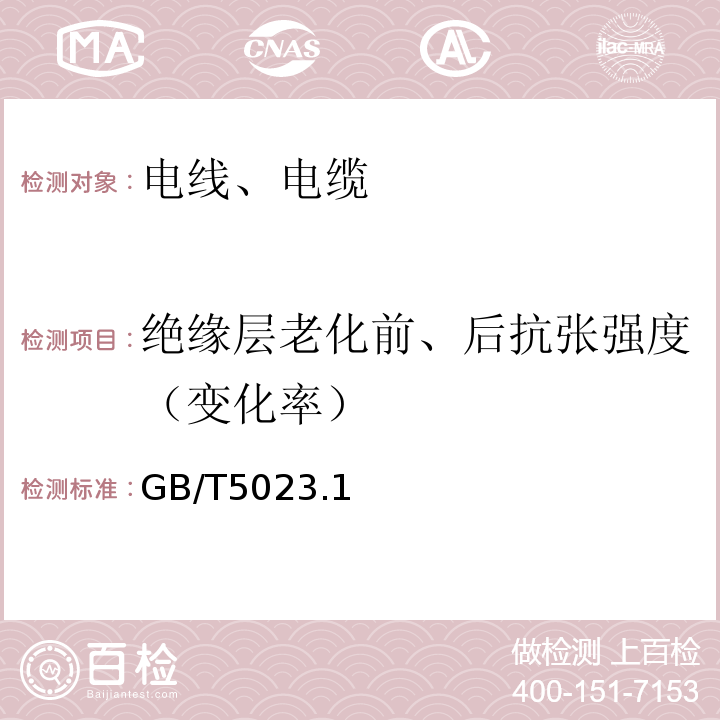 绝缘层老化前、后抗张强度（变化率） 额定电压450/750V及以下聚氯乙烯绝缘电缆 GB/T5023.1～5、7-2008