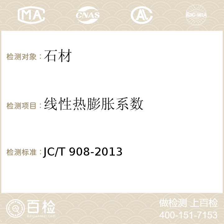 线性热膨胀系数 人造石 JC/T 908-2013/附录D