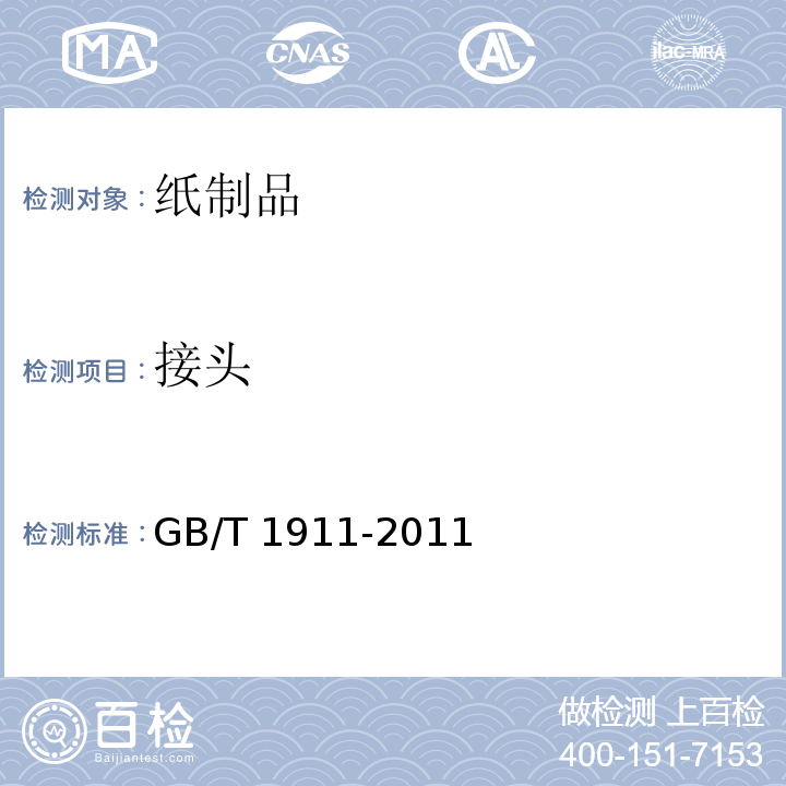 接头 GB/T 1911-2011 拷贝纸