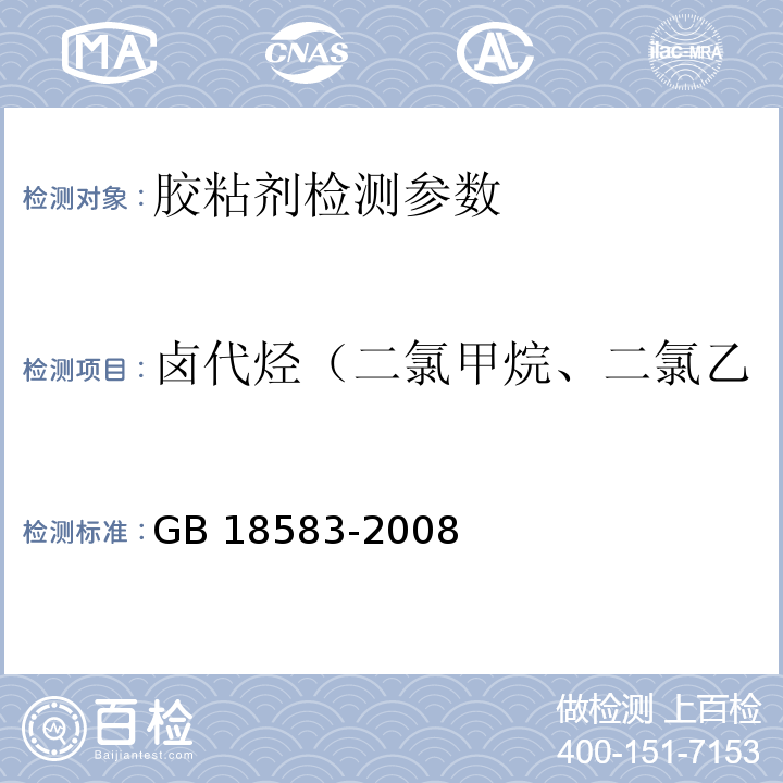 卤代烃（二氯甲烷、二氯乙烷、三氯乙烷、三氯乙烯） 室内装饰装修材料胶粘剂中有害物质限量 GB 18583-2008（附录E 胶粘剂中卤代烃含量的测定 气相色谱法）