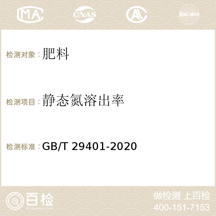 静态氮溶出率 硫包衣尿素 GB/T 29401-2020
