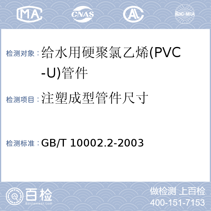 注塑成型管件尺寸 给水用硬聚氯乙烯(PVC-U)管件GB/T 10002.2-2003