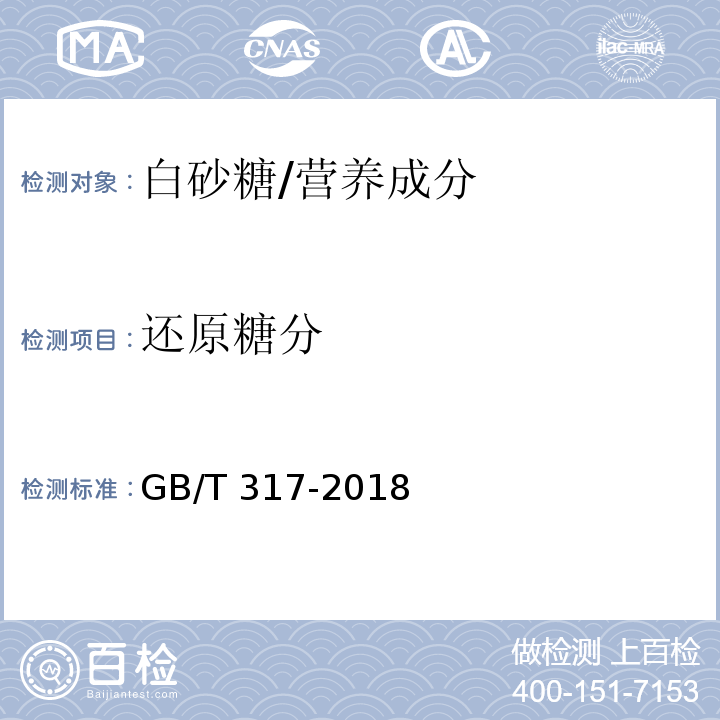 还原糖分 白砂糖/GB/T 317-2018