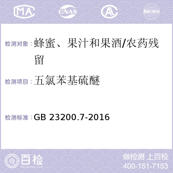 五氯苯基硫醚 食品安全国家标准蜂蜜、果汁和果酒中497种农药及相关化学品残留量的测定 气相色谱-质谱法/GB 23200.7-2016