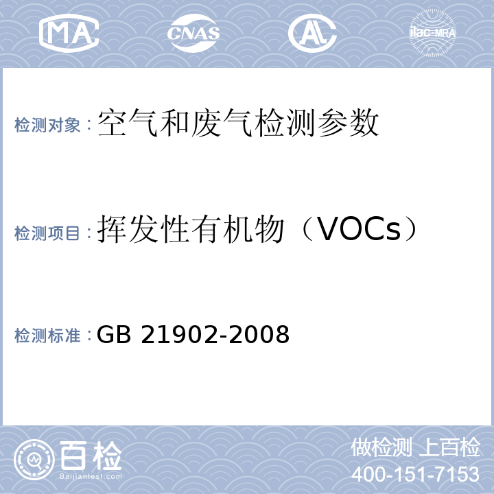 挥发性有机物（VOCs） 合成革与人造革工业污染物排放标准 GB 21902-2008（附录C 气相色谱法）