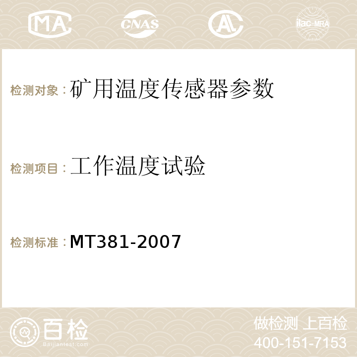 工作温度试验 煤矿用温度传感器通用技术条件 MT381-2007