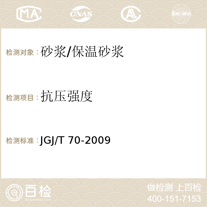 抗压强度 建筑砂浆基本性能试验方法标准JGJ/T 70-2009