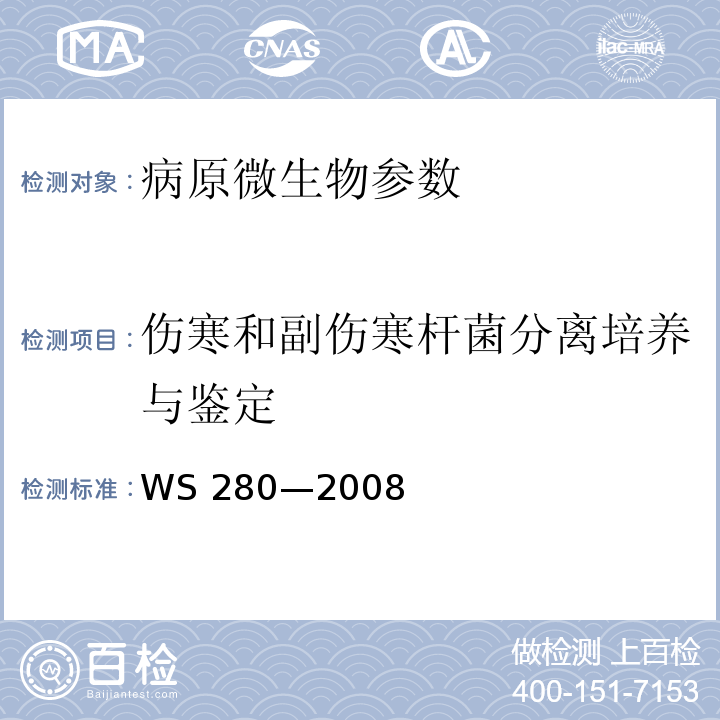 伤寒和副伤寒杆菌分离培养与鉴定 WS 280-2008 伤寒和副伤寒诊断标准