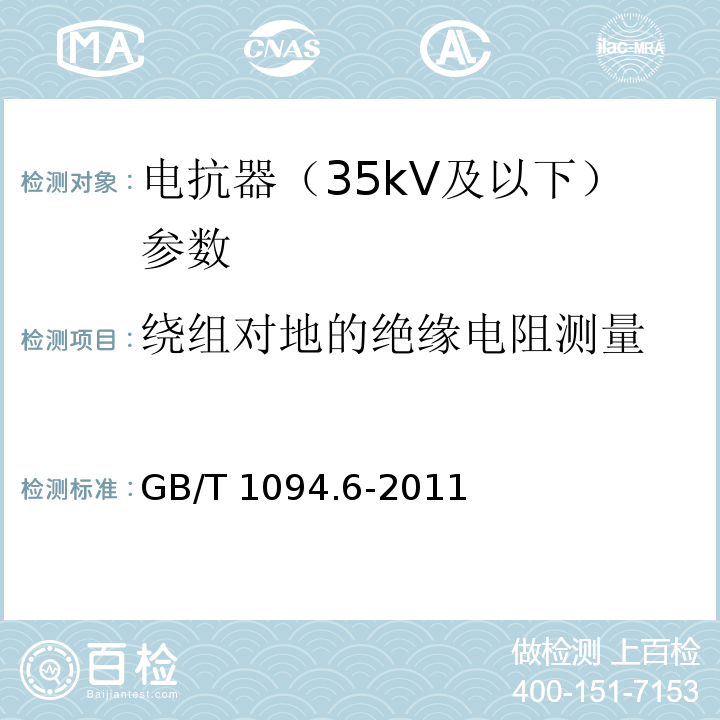 绕组对地的绝缘电阻测量 电力变压器 第6部分 电抗器 GB/T 1094.6-2011