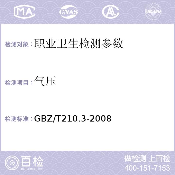 气压 GBZ/T210.3-2008 职业卫生标准制定指南第3部分工作场所物理因素职业接触限值