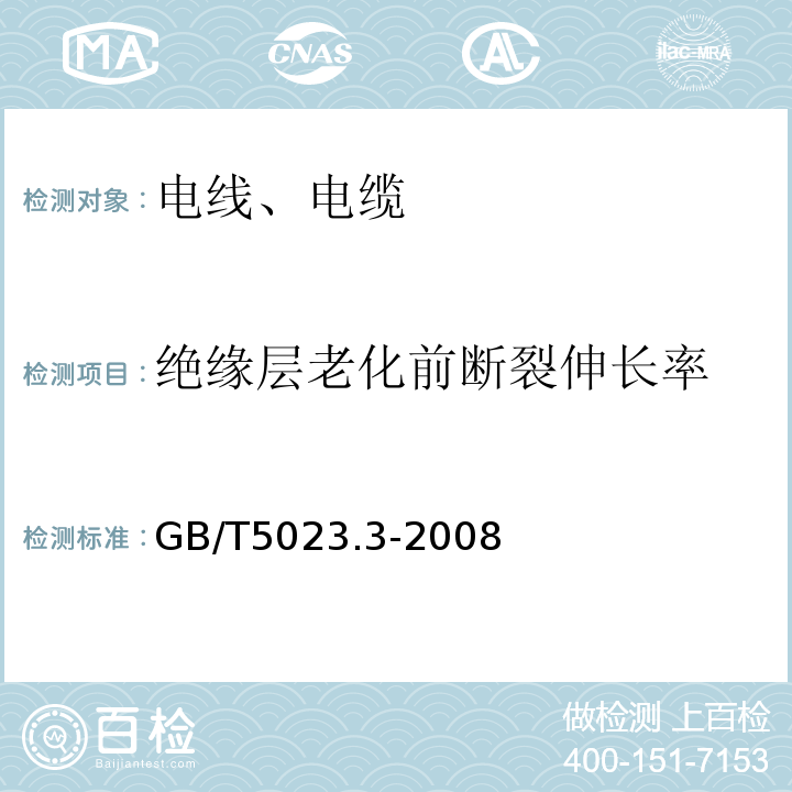 绝缘层老化前断裂伸长率 额定电压450/750V及以下聚氯乙烯绝缘电缆 第3部分：固定布线用无护套电缆 GB/T5023.3-2008