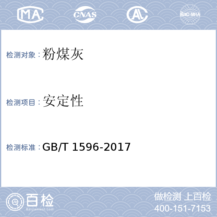 安定性 用于水泥和混凝土中的粉煤灰 GB/T 1596-2017 第7.7条