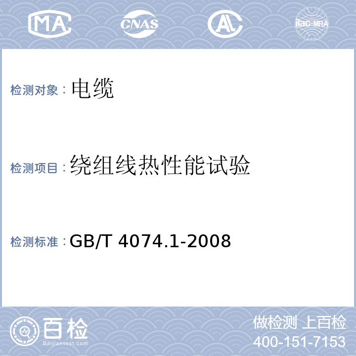 绕组线热性能试验 GB/T 4074.1-2008 绕组线试验方法 第1部分:一般规定