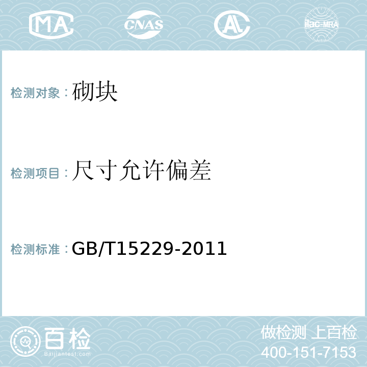 尺寸允许偏差 轻集料混凝土小型空心砌块 GB/T15229-2011