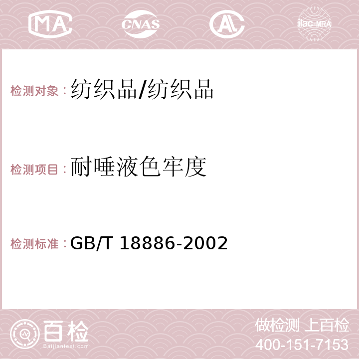 耐唾液色牢度 紡織品 色牢度試驗 耐唾液色牢度/GB/T 18886-2002