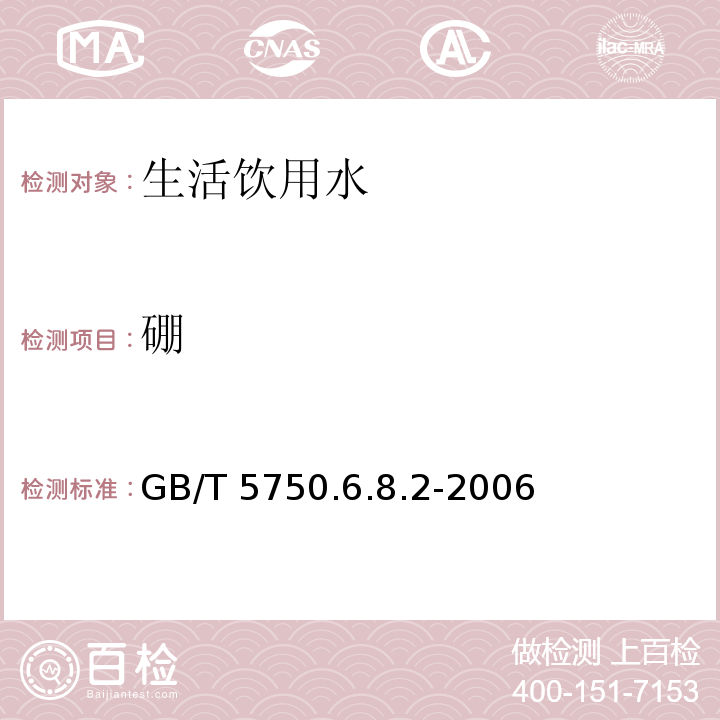 硼 GB/T 5750.6.8.2-2006 电感耦合等离子体发射光谱法 生活饮用水标准检验方法 金属指标