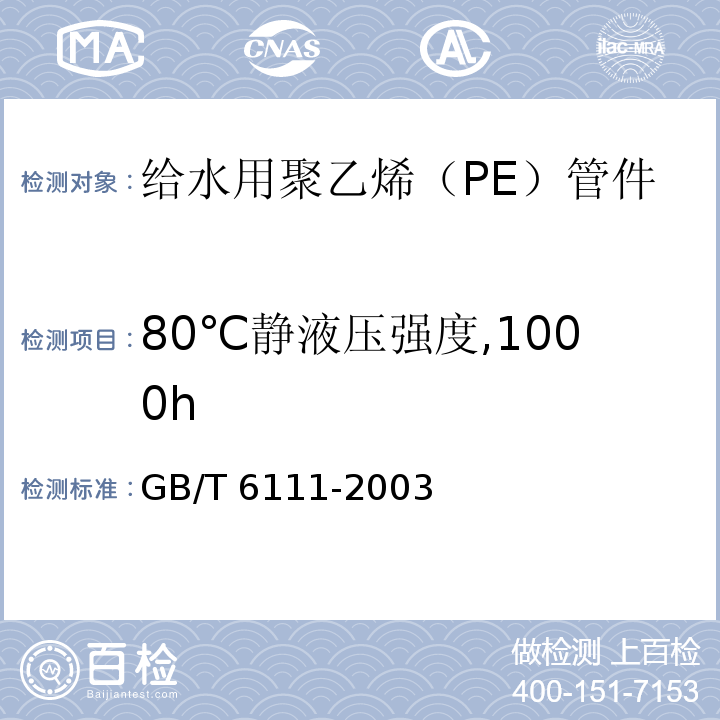 80℃静液压强度,1000h 流体输送用热塑性塑料管材 耐内压试验方法GB/T 6111-2003