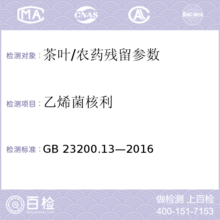 乙烯菌核利 食品安全国家标准 茶叶中 448 种农药及相关化学品残留量的测定 液相色谱-质谱法/GB 23200.13—2016