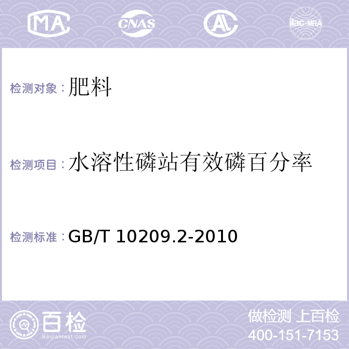 水溶性磷站有效磷百分率 磷酸一铵、磷酸二铵的测定方法 第2部分：磷含量 GB/T 10209.2-2010