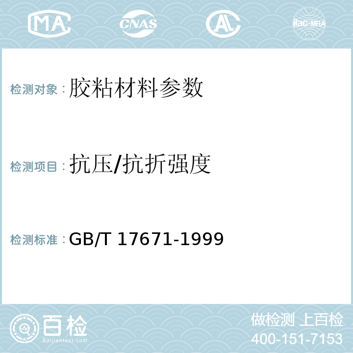 抗压/抗折强度 水泥胶胶砂强度检验方法 （ISO法）GB/T 17671-1999
