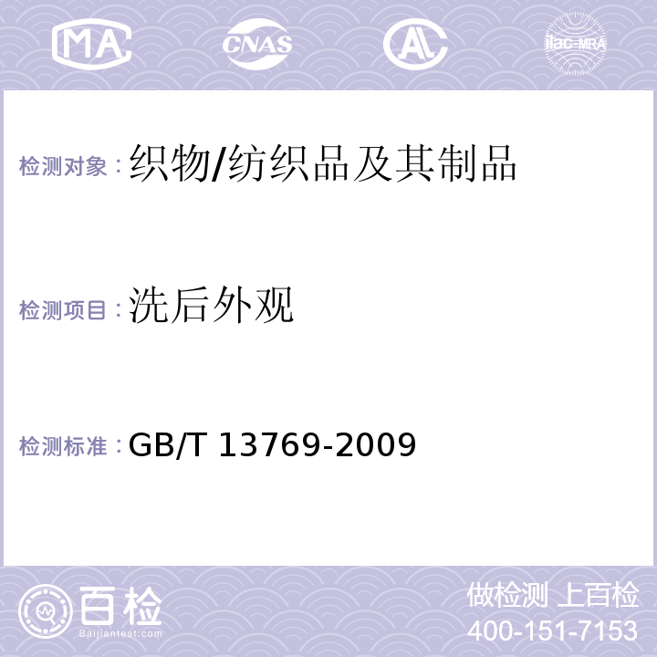 洗后外观 纺织品 评定织物经洗涤后外观平整度的试验方法/GB/T 13769-2009