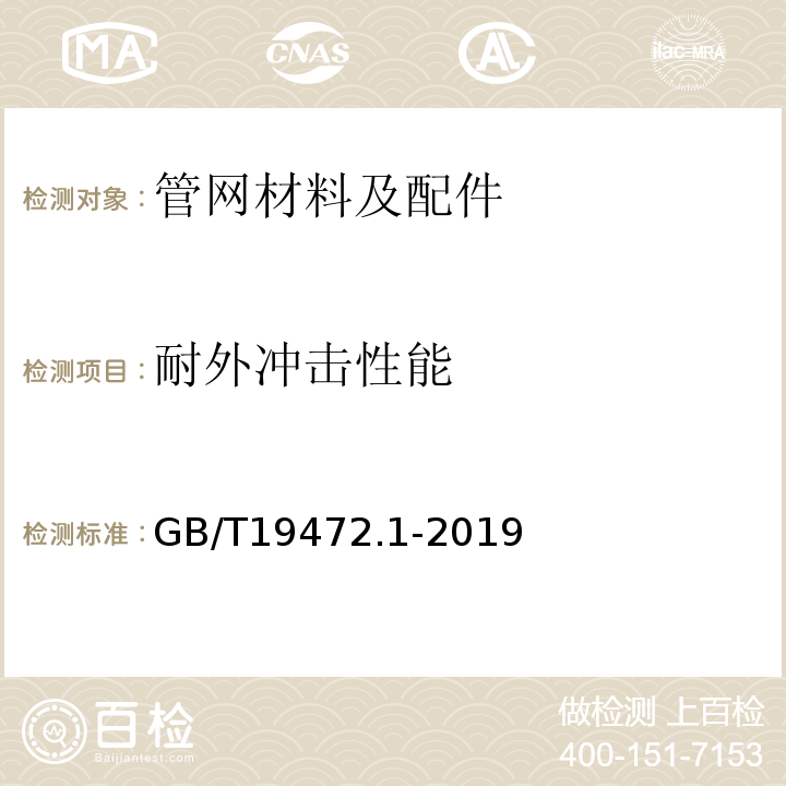 耐外冲击性能 埋地用聚乙烯（PE）结构壁管道系统第1部分：聚乙烯双壁波纹管材 GB/T19472.1-2019