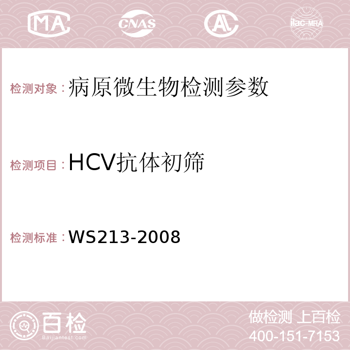 HCV抗体初筛 WS 213-2008 丙型病毒性肝炎诊断标准