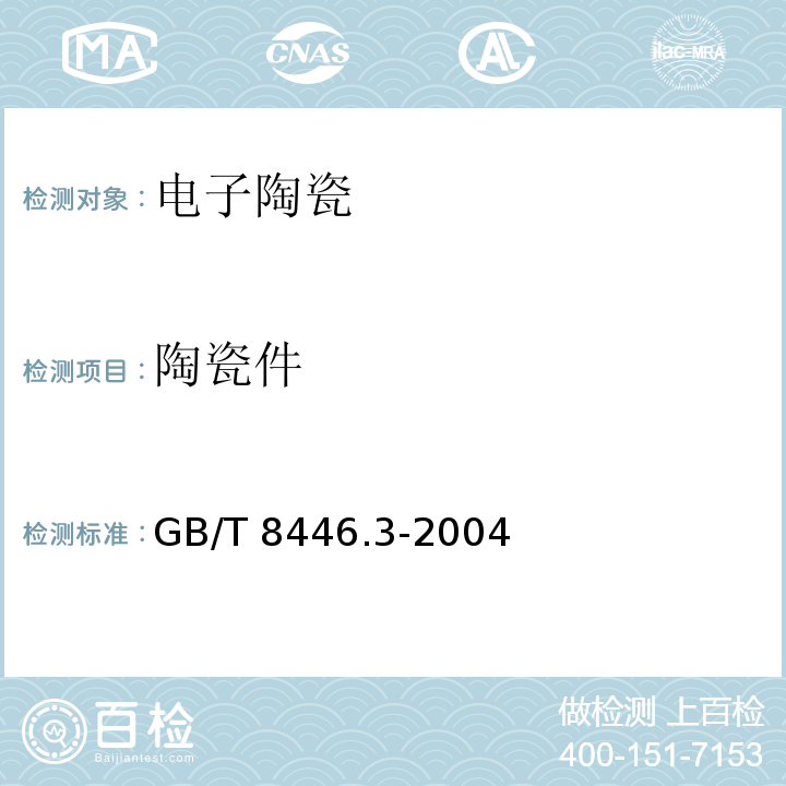 陶瓷件 GB/T 8446.3-2004 电力半导体器件用散热器 第3部分:绝缘件和紧固件