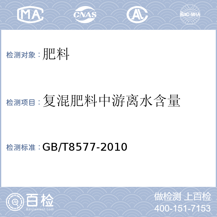 复混肥料中游离水含量 复混肥料中游离水含量：卡尔.费休法GB/T8577-2010