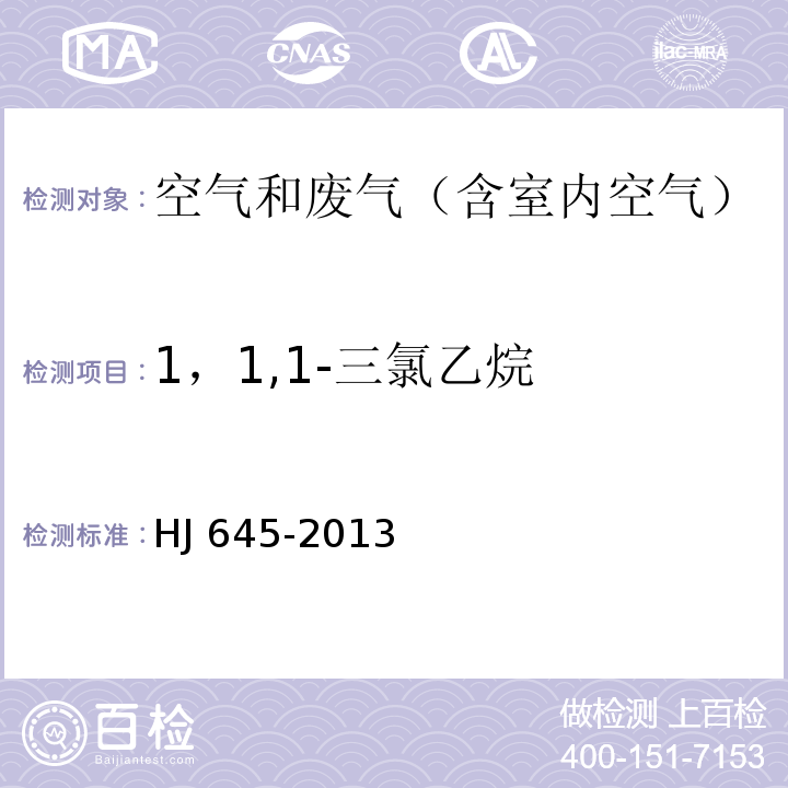 1，1,1-三氯乙烷 环境空气 挥发性卤代烃的测定 活性炭吸附-二硫化碳解吸/气相色谱法HJ 645-2013