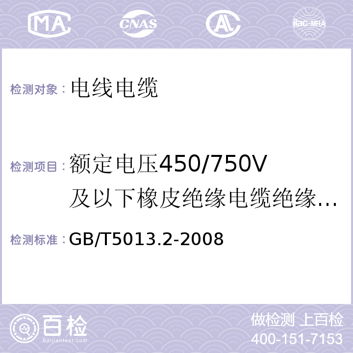 额定电压450/750V及以下橡皮绝缘电缆绝缘线芯电压试验 额定电压450/750V及以下橡皮绝缘电缆第2部分：试验方法 GB/T5013.2-2008