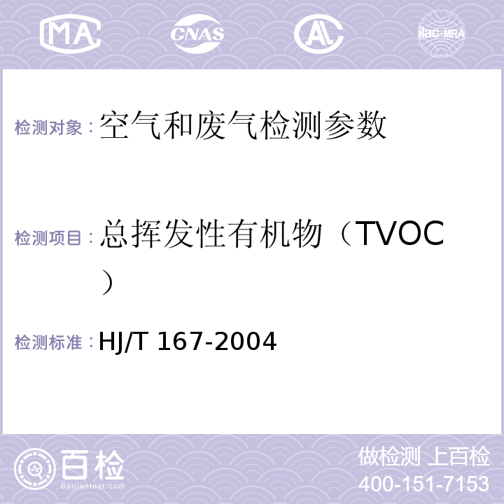 总挥发性有机物（TVOC） 室内环境空气质量监测技术规范 HJ/T 167-2004（附录K 热解析-毛细管柱气相色谱法）