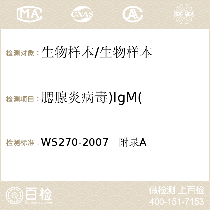 腮腺炎病毒)IgM( WS 270-2007 流行性腮腺炎诊断标准