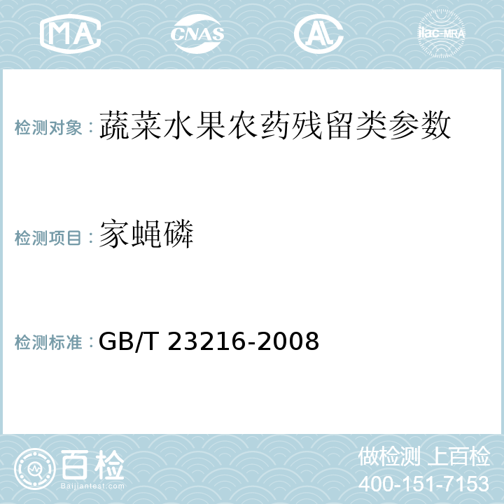 家蝇磷 食用菌中 503 种农药及相关化学品残留量的测定 气相色谱-质谱法 GB/T 23216-2008