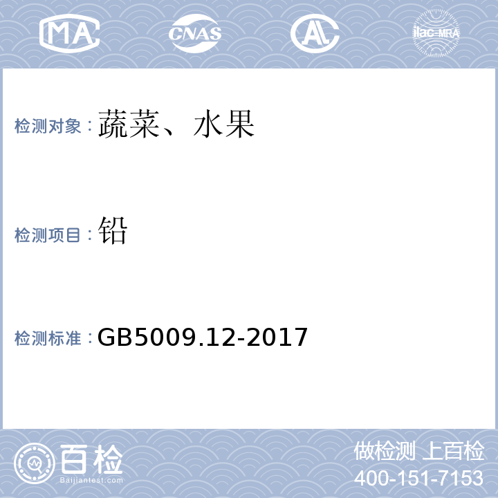 铅 食品安全国家标准食品中铅的测定GB5009.12-2017