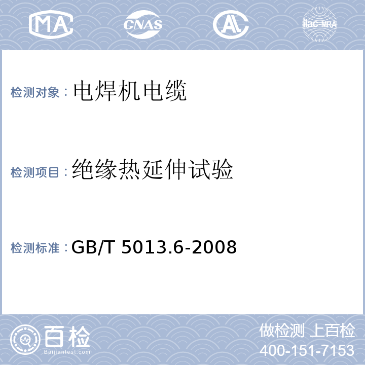 绝缘热延伸试验 额定电压450/750V及以下橡皮绝缘电缆 第6部分: 电焊机电缆GB/T 5013.6-2008