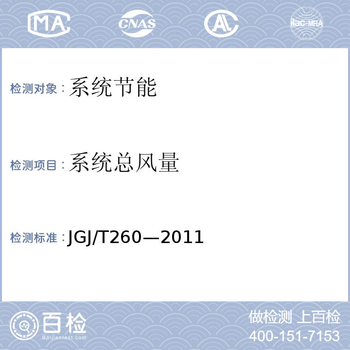 系统总风量 JGJ/T 260-2011 采暖通风与空气调节工程检测技术规程(附条文说明)