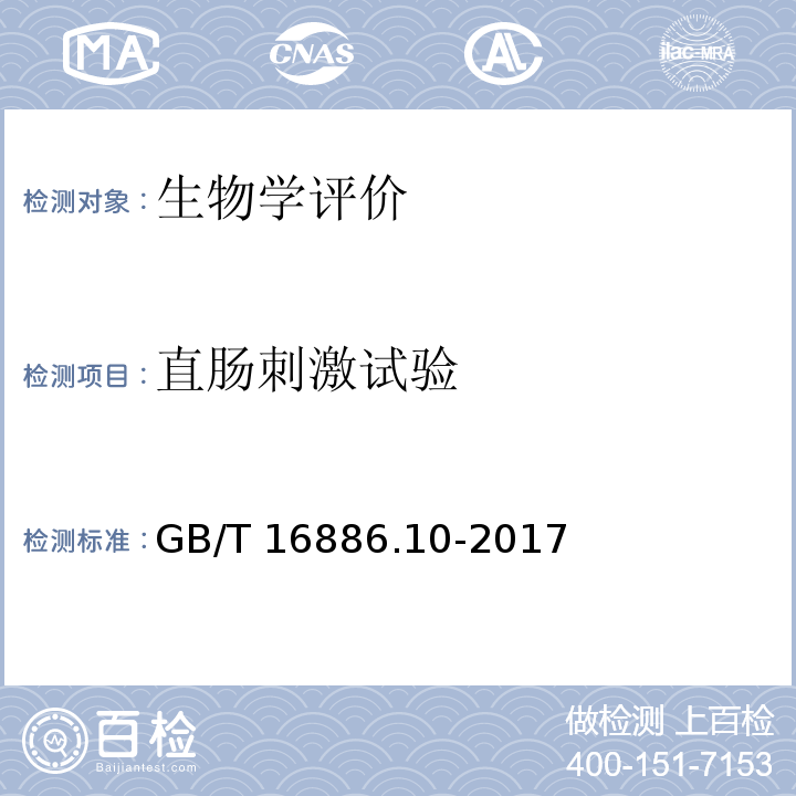 直肠刺激试验 医疗器械生物学评价 第10部分：刺激与皮肤致敏试验 GB/T 16886.10-2017