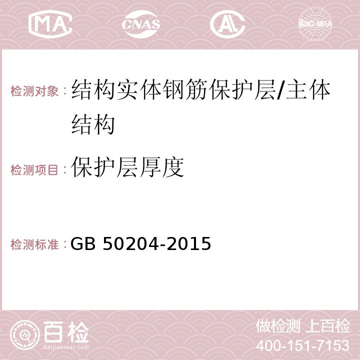 保护层厚度 混凝土结构工程施工质量验收规范 /GB 50204-2015