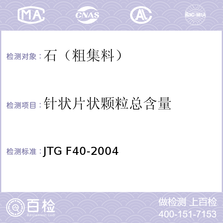 针状片状颗粒总含量 公路沥青路面施工技术规范 JTG F40-2004